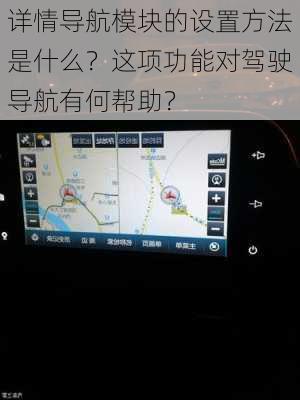 详情导航模块的设置方法是什么？这项功能对驾驶导航有何帮助？