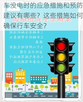 车没电时的应急措施和预防建议有哪些？这些措施如何确保行车安全？