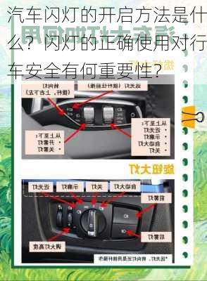 汽车闪灯的开启方法是什么？闪灯的正确使用对行车安全有何重要性？