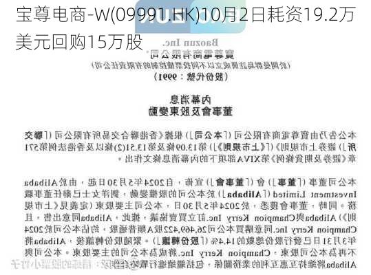 宝尊电商-W(09991.HK)10月2日耗资19.2万美元回购15万股