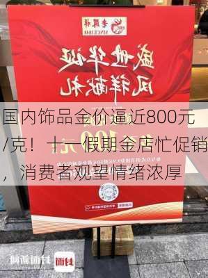 国内饰品金价逼近800元/克！十一假期金店忙促销，消费者观望情绪浓厚