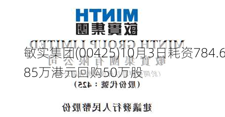 敏实集团(00425)10月3日耗资784.685万港元回购50万股