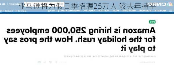 亚马逊将为假日季招聘25万人 较去年持平