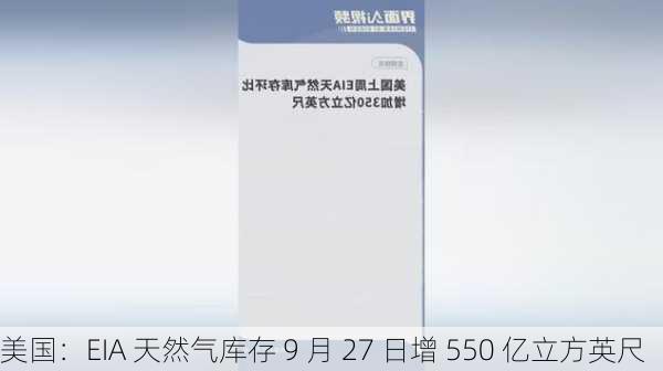 美国：EIA 天然气库存 9 月 27 日增 550 亿立方英尺