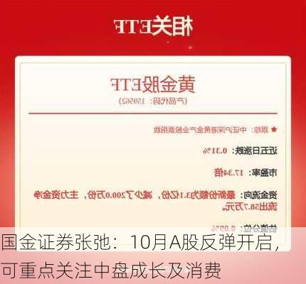 国金证券张弛：10月A股反弹开启，可重点关注中盘成长及消费