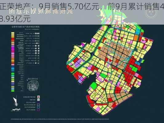 正荣地产：9月销售5.70亿元，前9月累计销售48.93亿元