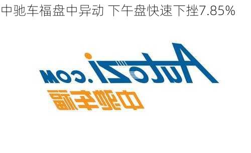 中驰车福盘中异动 下午盘快速下挫7.85%