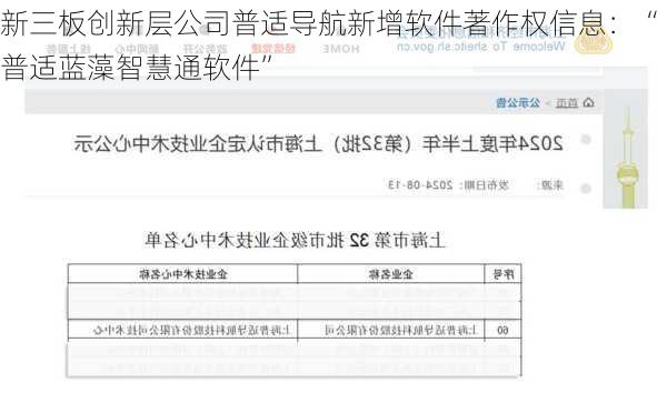 新三板创新层公司普适导航新增软件著作权信息：“普适蓝藻智慧通软件”