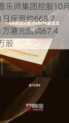 普乐师集团控股10月3日斥资约668.71万港元回购67.4万股