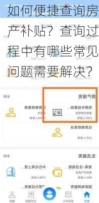 如何便捷查询房产补贴？查询过程中有哪些常见问题需要解决？