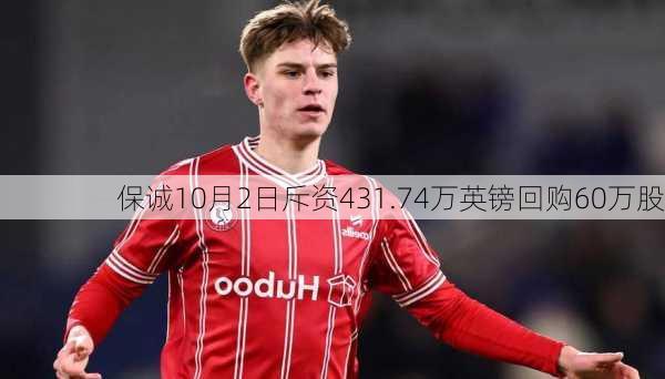 保诚10月2日斥资431.74万英镑回购60万股