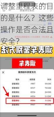 调整里程表的目的是什么？这些操作是否合法且安全？