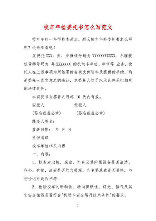 检车委托书的撰写要点有哪些？这种委托书在实际操作中有哪些注意事项？