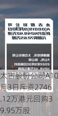 太古股份公司A10月3日斥资2746.12万港元回购39.95万股