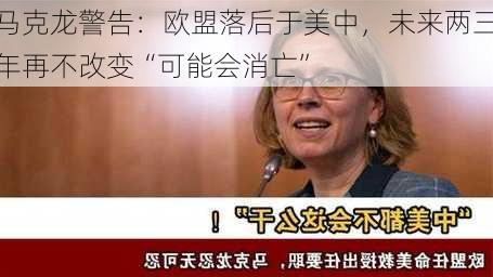 马克龙警告：欧盟落后于美中，未来两三年再不改变“可能会消亡”