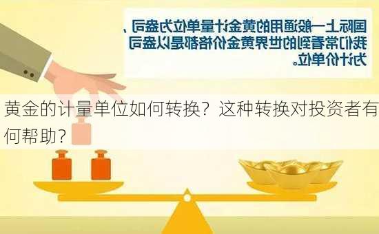 黄金的计量单位如何转换？这种转换对投资者有何帮助？