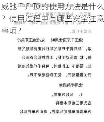 威驰千斤顶的使用方法是什么？使用过程中有哪些安全注意事项？