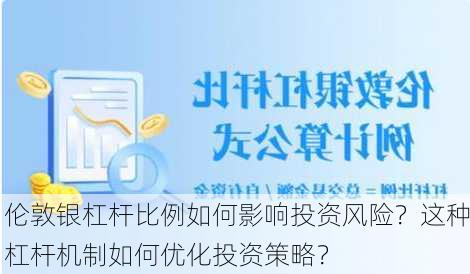 伦敦银杠杆比例如何影响投资风险？这种杠杆机制如何优化投资策略？