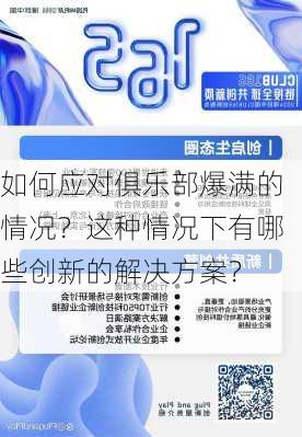 如何应对俱乐部爆满的情况？这种情况下有哪些创新的解决方案？