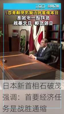 日本新首相石破茂强调：首要经济任务是战胜通缩