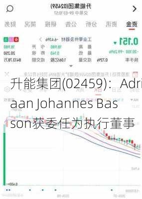 升能集团(02459)：Adriaan Johannes Basson获委任为执行董事