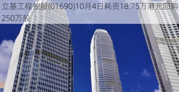 立基工程控股(01690)10月4日耗资18.75万港元回购250万股