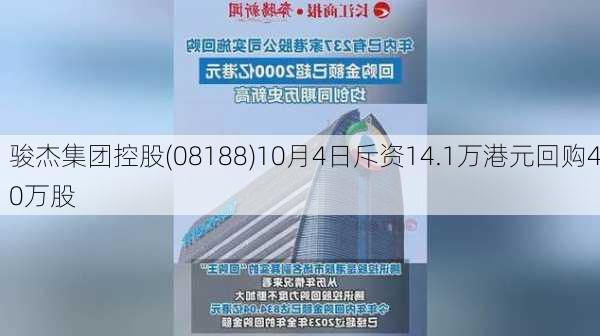 骏杰集团控股(08188)10月4日斥资14.1万港元回购40万股