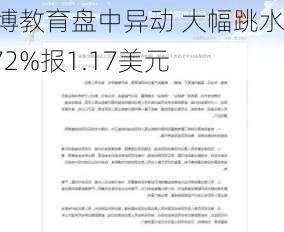 安博教育盘中异动 大幅跳水9.72%报1.17美元