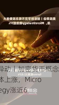 美股异动丨加密货币概念股集体上涨，MicroStrategy涨近6%