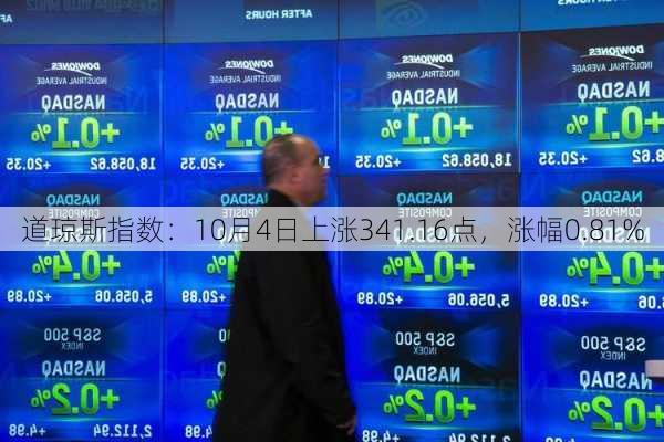 道琼斯指数：10月4日上涨341.16点，涨幅0.81%