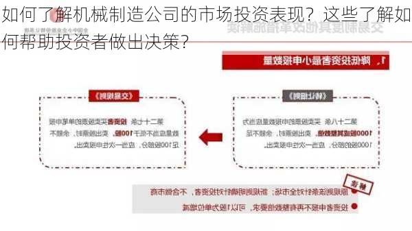 如何了解机械制造公司的市场投资表现？这些了解如何帮助投资者做出决策？