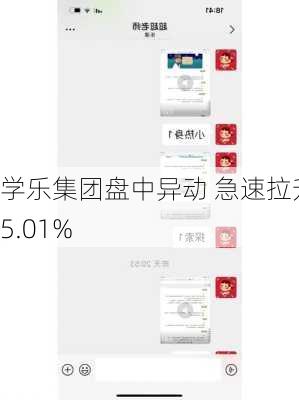 学乐集团盘中异动 急速拉升5.01%