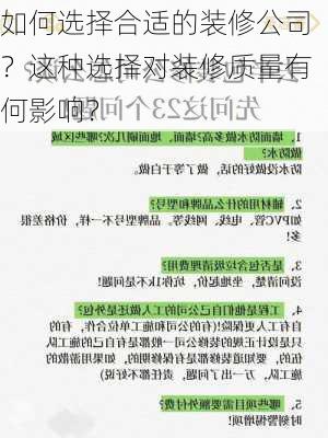 如何选择合适的装修公司？这种选择对装修质量有何影响？