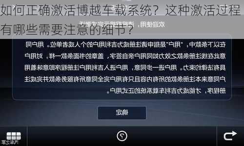 如何正确激活博越车载系统？这种激活过程有哪些需要注意的细节？