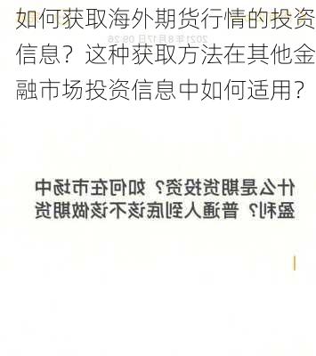 如何获取海外期货行情的投资信息？这种获取方法在其他金融市场投资信息中如何适用？