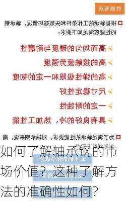 如何了解轴承钢的市场价值？这种了解方法的准确性如何？