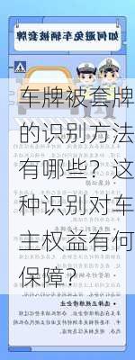 车牌被套牌的识别方法有哪些？这种识别对车主权益有何保障？