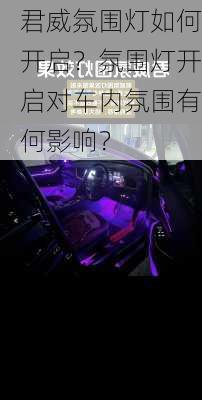 君威氛围灯如何开启？氛围灯开启对车内氛围有何影响？