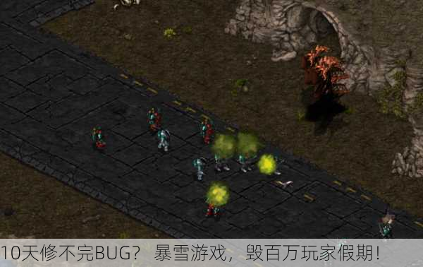 10天修不完BUG？ 暴雪游戏，毁百万玩家假期！