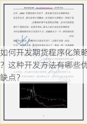 如何开发期货程序化策略？这种开发方法有哪些优缺点？