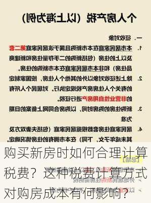 购买新房时如何合理计算税费？这种税费计算方式对购房成本有何影响？