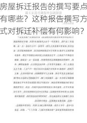 房屋拆迁报告的撰写要点有哪些？这种报告撰写方式对拆迁补偿有何影响？