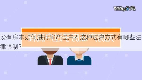 没有房本如何进行房产过户？这种过户方式有哪些法律限制？