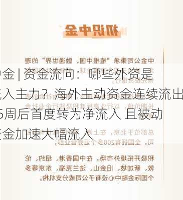 中金 | 资金流向：哪些外资是流入主力？海外主动资金连续流出65周后首度转为净流入 且被动资金加速大幅流入