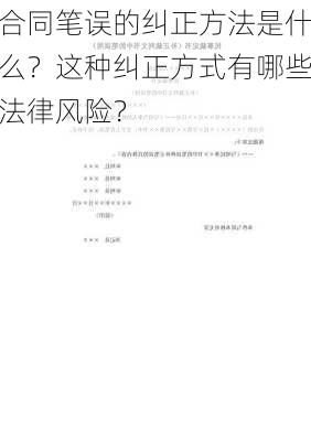 合同笔误的纠正方法是什么？这种纠正方式有哪些法律风险？