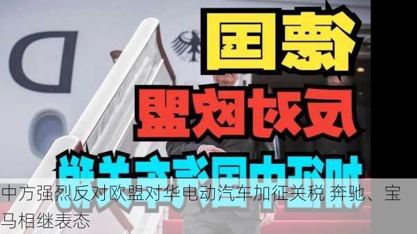 中方强烈反对欧盟对华电动汽车加征关税 奔驰、宝马相继表态