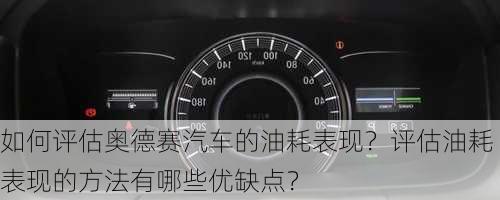 如何评估奥德赛汽车的油耗表现？评估油耗表现的方法有哪些优缺点？