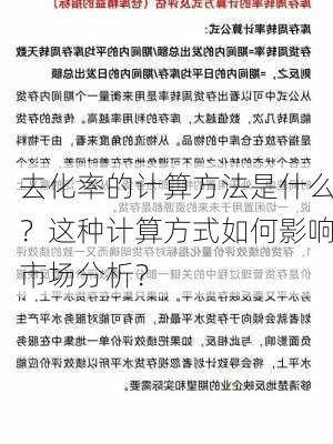 去化率的计算方法是什么？这种计算方式如何影响市场分析？