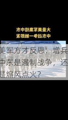 美军方才反思：增兵中东是遏制战争，还是煽风点火？