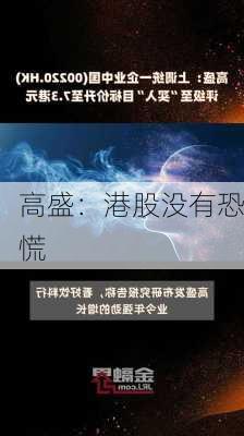 高盛：港股没有恐慌